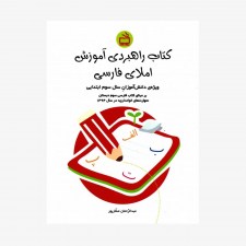 تصویر جلد کتاب راهبردی آموزش املای فارسی - ویژه‌ی دانش‌آموزان سال سوم ابتدایی