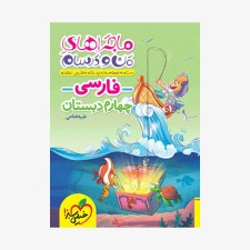تصویرجلد کتاب ماجراهای من و درسام فارسی چهارم