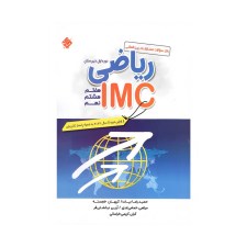 تصویرجلد کتاب ریاضی IMC هفتم، هشتم و نهم