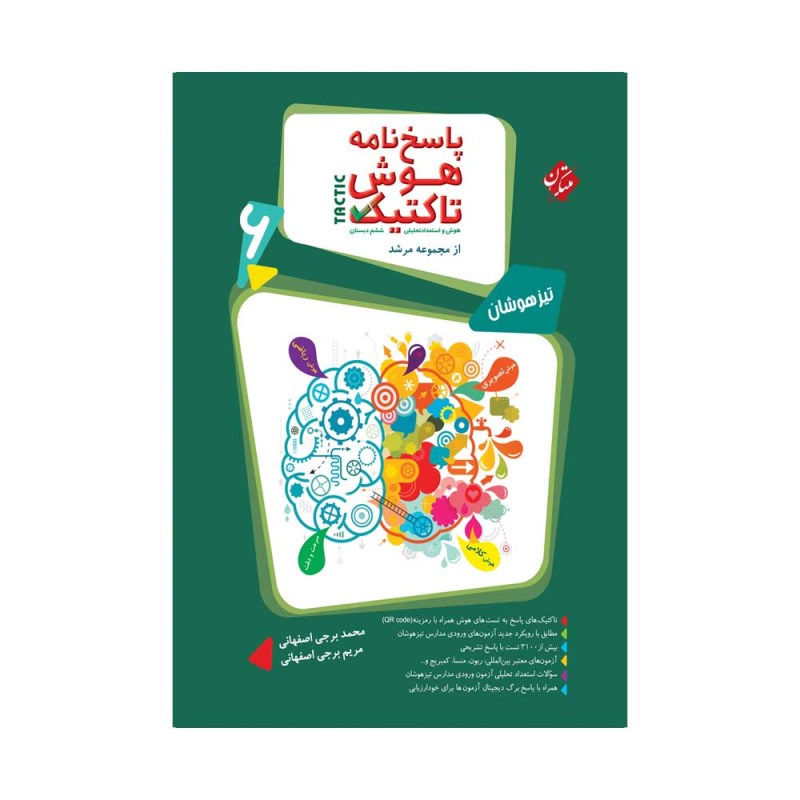 تصویر جلد کتاب پاسخ‌نامه بانک سوال هوش و استعداد تحلیلی ششم دبستان مرشد