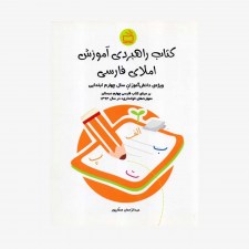 تصویر جلد کتاب راهبردی آموزش املای فارسی - ویژه‌ی دانش‌آموزان سال چهارم ابتدایی