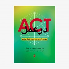 تصویر جلد کتاب ACT در عمل - مفهوم پردازی مورد در درمان پذیرش و تعهد