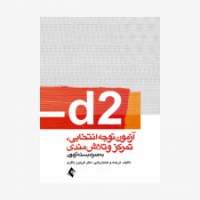 تصویر جلد کتاب d2 آزمون توجه انتخابی، تمرکز وتلاش‌مندی