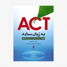 تصویر جلد کتاب ACT به زبان ساده - الفبای درمان مبتنی بر پذیرش و تعهد