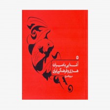  آشنایی با میراث هنری و فرهنگی ایران