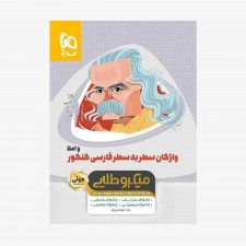 تصویر جلد کتاب واژگان سطر به سطر فارسی و املا - مینی میکروطلایی