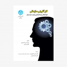 تصویر جلد کتاب کارآفرینی سازمانی (نحوه ایجاد روحیه کارآفرینی مؤثر در کل سازمان)