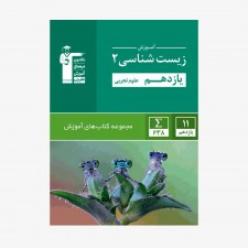 تصویر جلد کتاب سبز آموزش زیست شناسی یازدهم تجربی