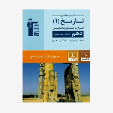تصویر جلد کتاب جامع تاریخ ایران و جهان باستان دهم انسانی (همراه با پاسخ تشریحی)