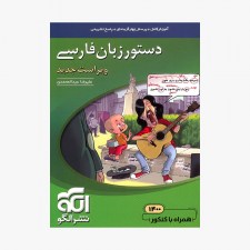 تصویر جلد کتاب دستور زبان فارسی نشر الگو - ویراست جدید