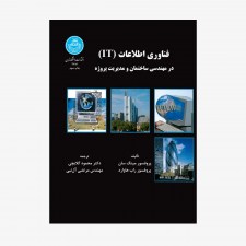 تصویر جلد کتاب فناوری اطلاعات (IT) در مهندسی ساختمان و مدیریت پروژه