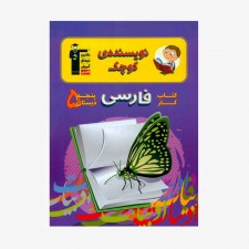 تصویر جلد کتاب کار فارسی پنجم دبستان (نویسنده‌ی کوچک)