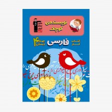 تصویر جلد کتاب کار فارسی چهارم دبستان (نویسنده‌ی کوچک)