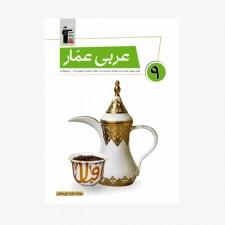 تصویر جلد کتاب عربی عمار نهم