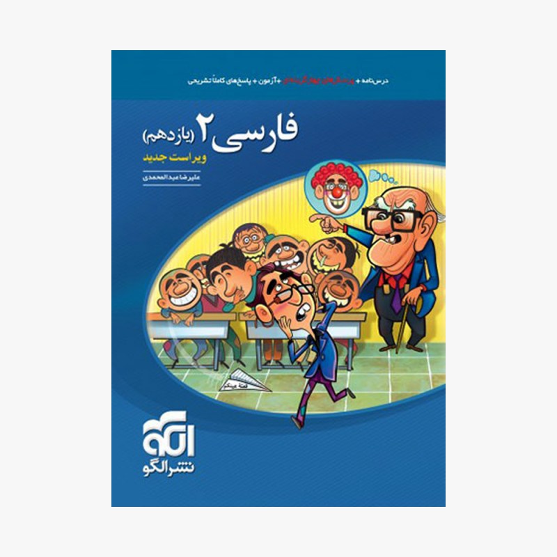 تصویر جلد کتاب تست فارسی یازدهم نشر الگو (ویژه داوطلبان کنکور 1400 تا 1404)