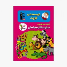 تصویر جلد کتاب کار فارسی مهارت‌های نوشتن اول دبستان (نویسنده‌ی کوچک)