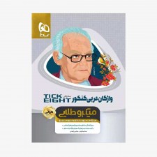 تصویر جلد کتاب واژگان عربی کنکور تیک ایت - مینی میکرو طلایی 