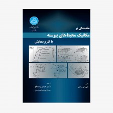 تصویر جلد کتاب مقدمه‌ای بر مکانیک محیط‌های پیوسته با کاربردهایش