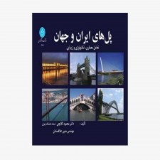 تصویر جلد کتاب پل‌های ایران و جهان