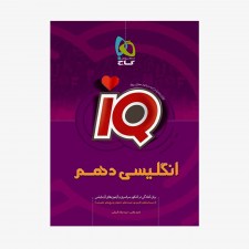 تصویر جلد کتاب زبان انگلیسی دهم آی کیو IQ
