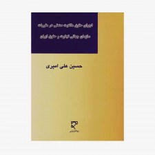 تصویر جلد کتاب اجرای حقوق مالکیت صنعتی در مقررات سازمان جهانی تجارت و حقوق ایران
