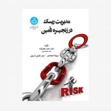 تصویر جلد کتاب مدیریت ریسک در زنجیره تأمین