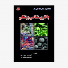 تصویر جلد کتاب باکتری شناسی پزشکی