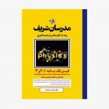 تصویر جلد کتاب فیزیک پایه ۱، ۲ و ۳ مدرسان شریف کارشناسی ارشد - دکتری