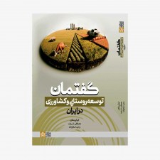 تصویر جلد کتاب گفتمان توسعه روستایی و کشاورزی در ایران - مصطفی شريف و وحيد اسلام‌زاده