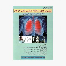 اصول طب کار: بیماری‌های دستگاه تنفسی ناشی از کار