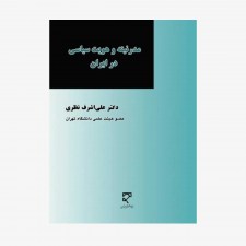 تصویر جلد کتاب مدرنیته و هویت سیاسی در ایران
