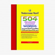 تصویر جلد کتاب یادگیری ۵۰۴ واژه ضروری مدرسان شریف