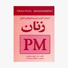 کتاب درمان کاربردی بیماری‌های شایع زنان PM