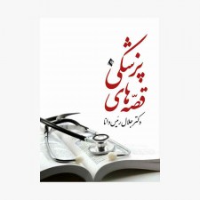 کتاب قصه‌های پزشکی