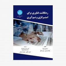 تصویر جلد کتاب ره‌نگاشت فناوری برای استراتژی و نوآوری