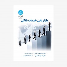 تصویر جلد کتاب بازاریابی خدمات بانکی