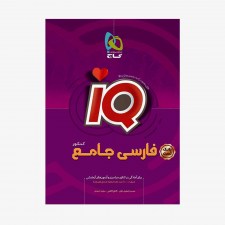 تصویر جلد کتاب IQ بانک تست ادبیات فارسی جامع کنکور
