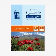 تصویر جلد کتاب جامع فارسی دهم (همراه با پاسخ تشریحی)