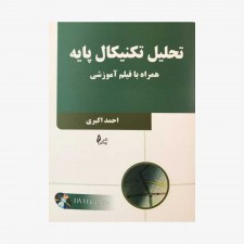 تحليل تکنيکال پايه همراه فيلم آموزشي احمد اکبري 