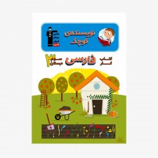 تصویر جلد کتاب کار فارسی سوم دبستان (نویسنده‌ی کوچک)