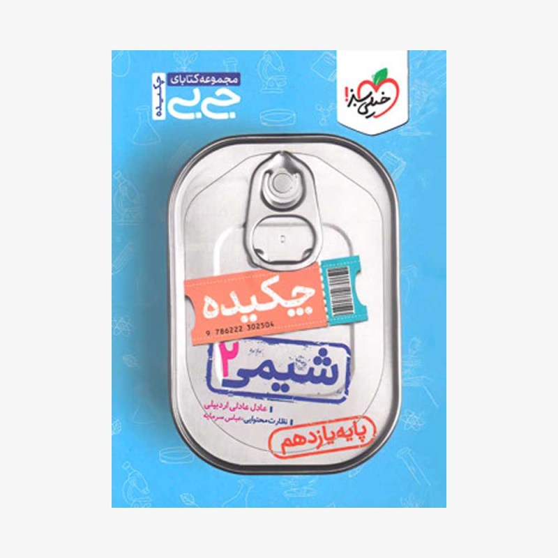  شیمی یازدهم جیبی	