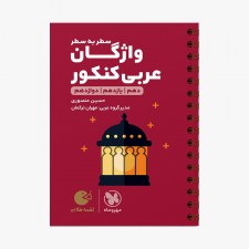 تصویر جلد کتاب لقمه طلایی واژگان عربی کنکور