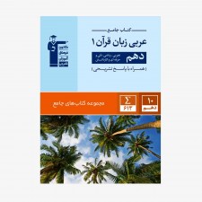تصویر جلد کتاب جامع عربی زبان قرآن دهم (همراه با پاسخ تشریحی)