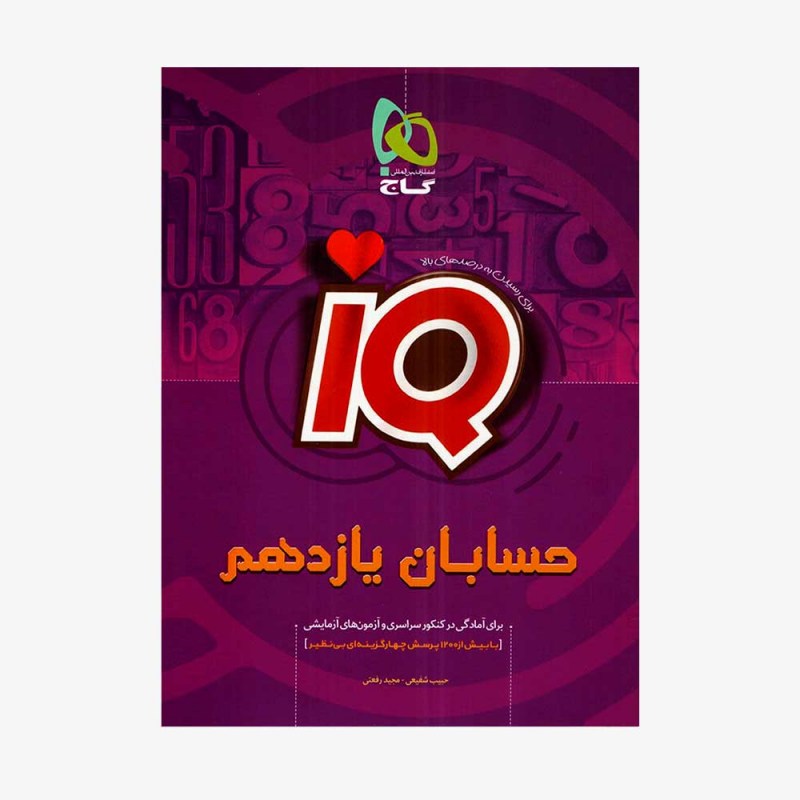 تصویر جلد کتاب IQ حسابان یازدهم