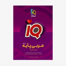 کتاب عربی پایه کنکور آی کیو IQ