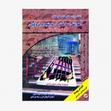 تصویر جلد کتاب آموزش ساخت در و پنجره پروفیل (آهنی و آلومینیوم)