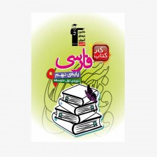 تصویر جلد کتاب کار فارسی نهم