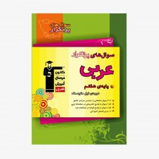 تصویر جلد کتاب سؤال‌های پرتکرار عربی هفتم