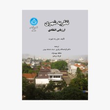 تصویر جلد کتاب نظریه شهری ارزیابی انتقادی