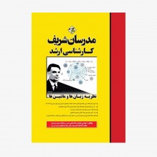 تصویر جلد کتاب نظریه زبان‌ها و ماشین‌ها مدرسان شریف کارشناسی ارشد